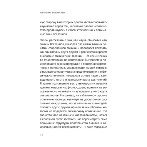 Мир физики и физика мира. Простые законы мироздания