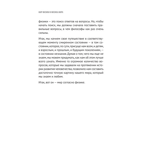 Мир физики и физика мира. Простые законы мироздания