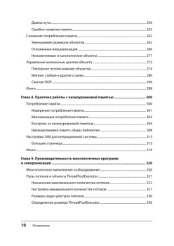 Эффективный Java. Тюнинг кода на Java 8, 11 и дальше. 2-е межд. издание