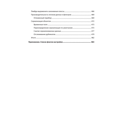 Эффективный Java. Тюнинг кода на Java 8, 11 и дальше. 2-е межд. издание