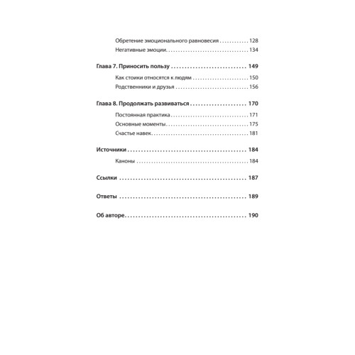 Спокойствие. Стоицизм – путь мудреца