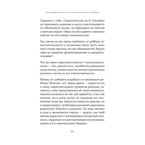 А можно я сам? Как пережить кризисы самостоятельности ребёнка
