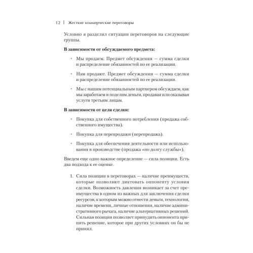 Жесткие коммерческие переговоры. Как прочитать оппонента и просчитать все риски