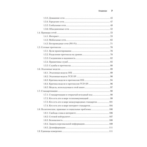 Компьютерные сети. 6-е изд.
