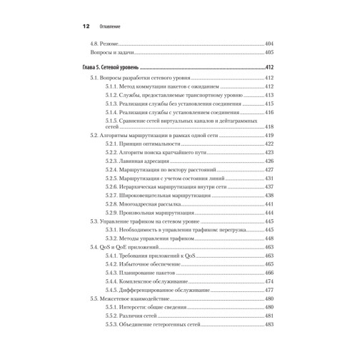 Компьютерные сети. 6-е изд.