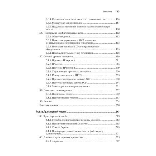 Компьютерные сети. 6-е изд.