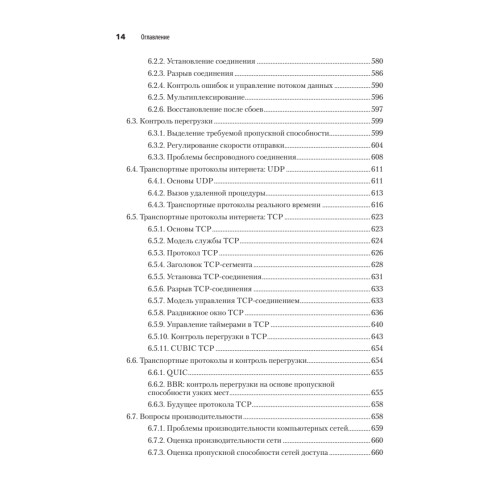 Компьютерные сети. 6-е изд.