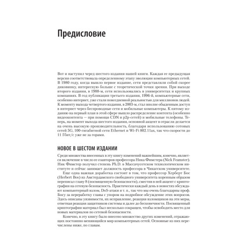 Компьютерные сети. 6-е изд.