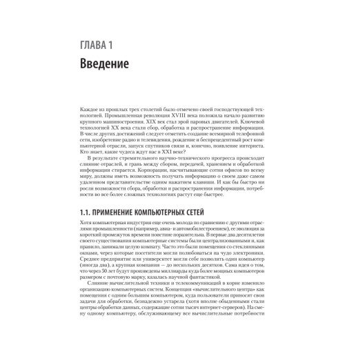 Компьютерные сети. 6-е изд.