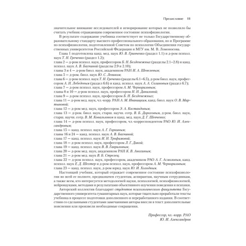 Психофизиология: Учебник для вузов. 5-е издание