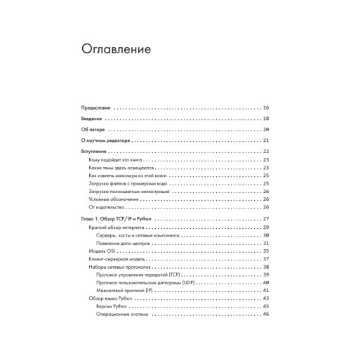 Python для сетевых инженеров. Автоматизация сети, программирование и DevOps