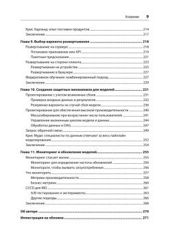 Создание приложений машинного обучения: от идеи к продукту
