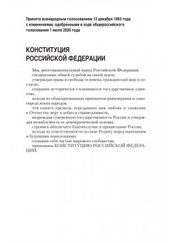 Конституция Российской Федерации с изменениями от 04.07.2020