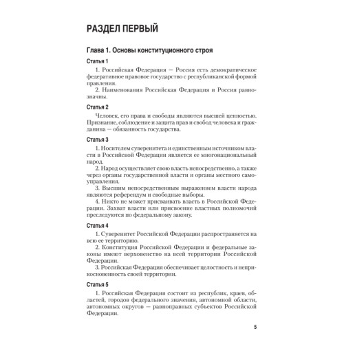 Конституция Российской Федерации с изменениями от 04.07.2020