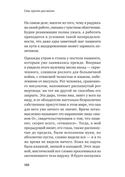 Семь причин для жизни. Записки женщины-реаниматолога