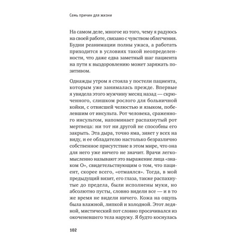 Семь причин для жизни. Записки женщины-реаниматолога