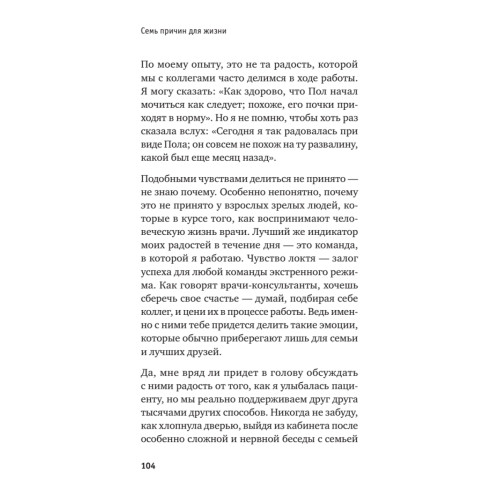 Семь причин для жизни. Записки женщины-реаниматолога