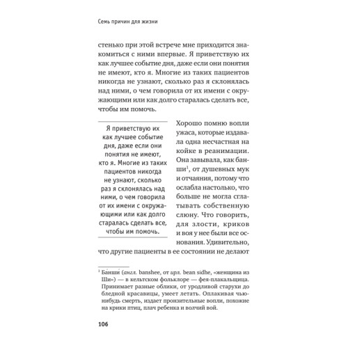 Семь причин для жизни. Записки женщины-реаниматолога