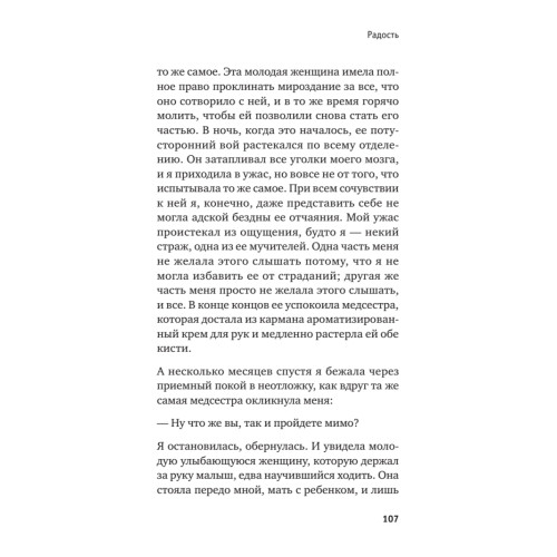 Семь причин для жизни. Записки женщины-реаниматолога