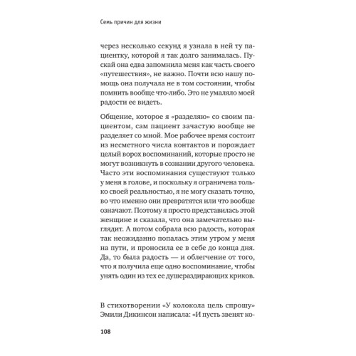 Семь причин для жизни. Записки женщины-реаниматолога