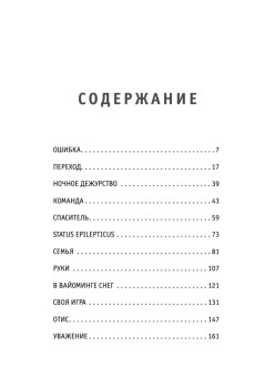 Держи его за руку. Истории о жизни, смерти и праве на ошибку в экстренной медицине