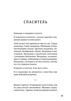 Держи его за руку. Истории о жизни, смерти и праве на ошибку в экстренной медицине