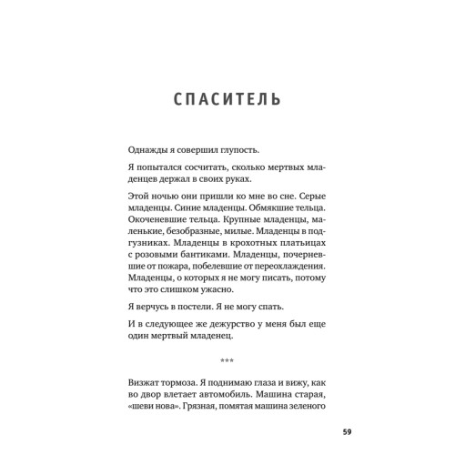 Держи его за руку. Истории о жизни, смерти и праве на ошибку в экстренной медицине