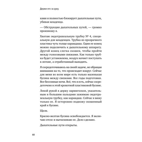 Держи его за руку. Истории о жизни, смерти и праве на ошибку в экстренной медицине