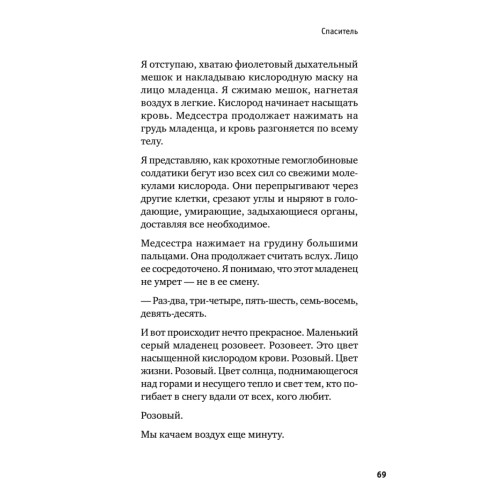 Держи его за руку. Истории о жизни, смерти и праве на ошибку в экстренной медицине