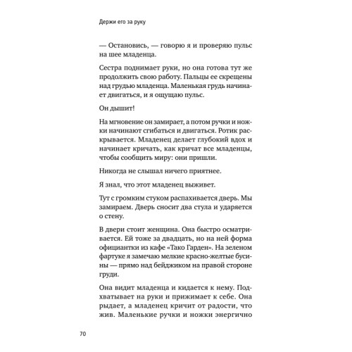 Держи его за руку. Истории о жизни, смерти и праве на ошибку в экстренной медицине