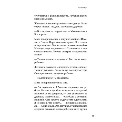 Держи его за руку. Истории о жизни, смерти и праве на ошибку в экстренной медицине