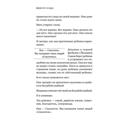 Держи его за руку. Истории о жизни, смерти и праве на ошибку в экстренной медицине