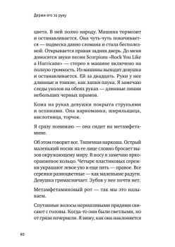 Держи его за руку. Истории о жизни, смерти и праве на ошибку в экстренной медицине