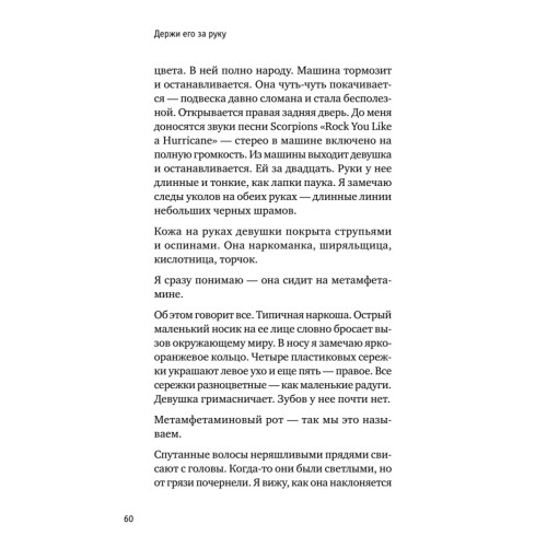 Держи его за руку. Истории о жизни, смерти и праве на ошибку в экстренной медицине