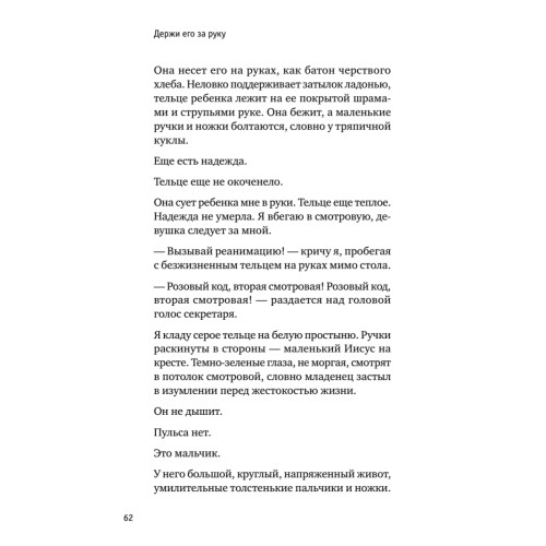Держи его за руку. Истории о жизни, смерти и праве на ошибку в экстренной медицине