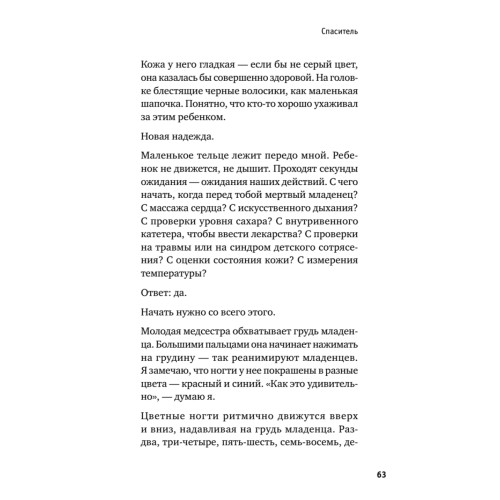 Держи его за руку. Истории о жизни, смерти и праве на ошибку в экстренной медицине