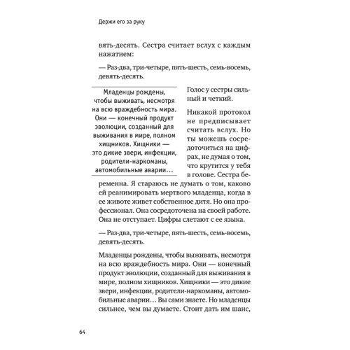 Держи его за руку. Истории о жизни, смерти и праве на ошибку в экстренной медицине