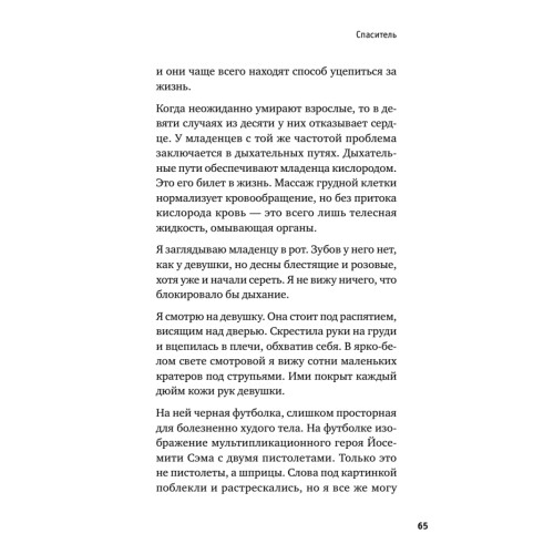 Держи его за руку. Истории о жизни, смерти и праве на ошибку в экстренной медицине