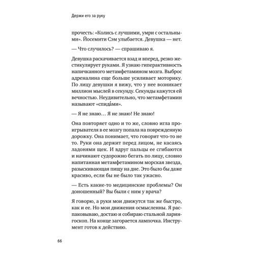 Держи его за руку. Истории о жизни, смерти и праве на ошибку в экстренной медицине