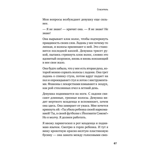 Держи его за руку. Истории о жизни, смерти и праве на ошибку в экстренной медицине