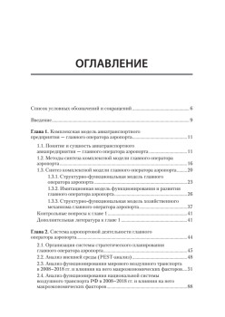 Хозяйственный механизм авиатранспортных предприятий. Часть II. Главные операторы аэропортов. Учебное пособие