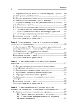 Хозяйственный механизм авиатранспортных предприятий. Часть II. Главные операторы аэропортов. Учебное пособие