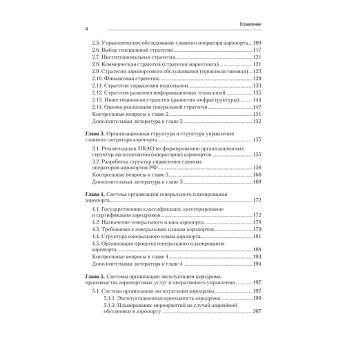 Хозяйственный механизм авиатранспортных предприятий. Часть II. Главные операторы аэропортов. Учебное пособие