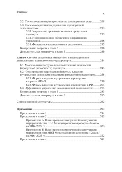 Хозяйственный механизм авиатранспортных предприятий. Часть II. Главные операторы аэропортов. Учебное пособие