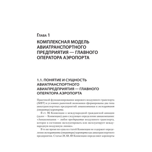 Хозяйственный механизм авиатранспортных предприятий. Часть II. Главные операторы аэропортов. Учебное пособие