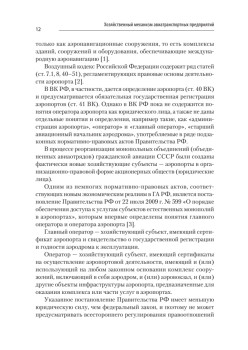 Хозяйственный механизм авиатранспортных предприятий. Часть II. Главные операторы аэропортов. Учебное пособие