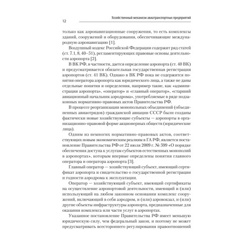 Хозяйственный механизм авиатранспортных предприятий. Часть II. Главные операторы аэропортов. Учебное пособие