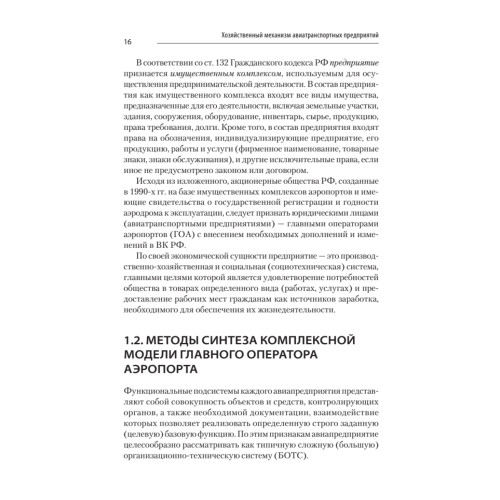 Хозяйственный механизм авиатранспортных предприятий. Часть II. Главные операторы аэропортов. Учебное пособие