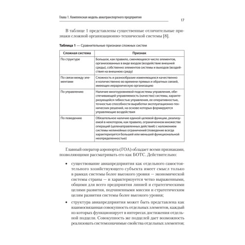 Хозяйственный механизм авиатранспортных предприятий. Часть II. Главные операторы аэропортов. Учебное пособие