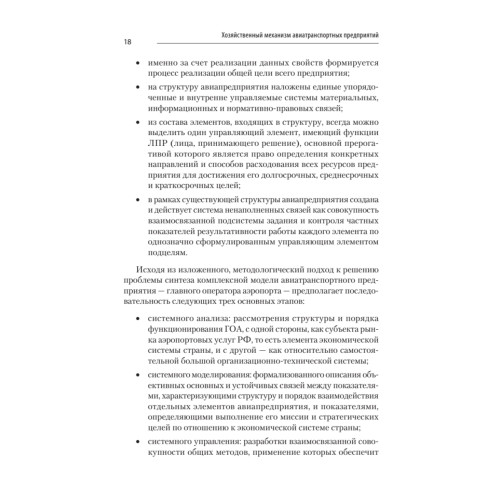 Хозяйственный механизм авиатранспортных предприятий. Часть II. Главные операторы аэропортов. Учебное пособие